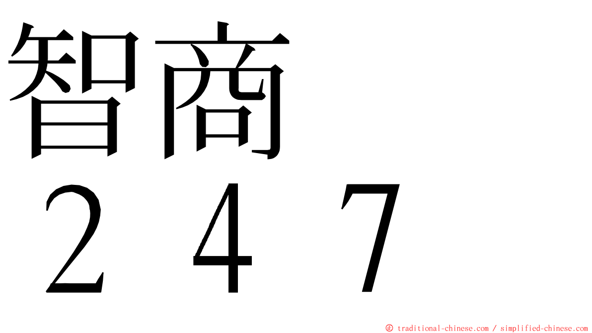 智商　　２４７ ming font